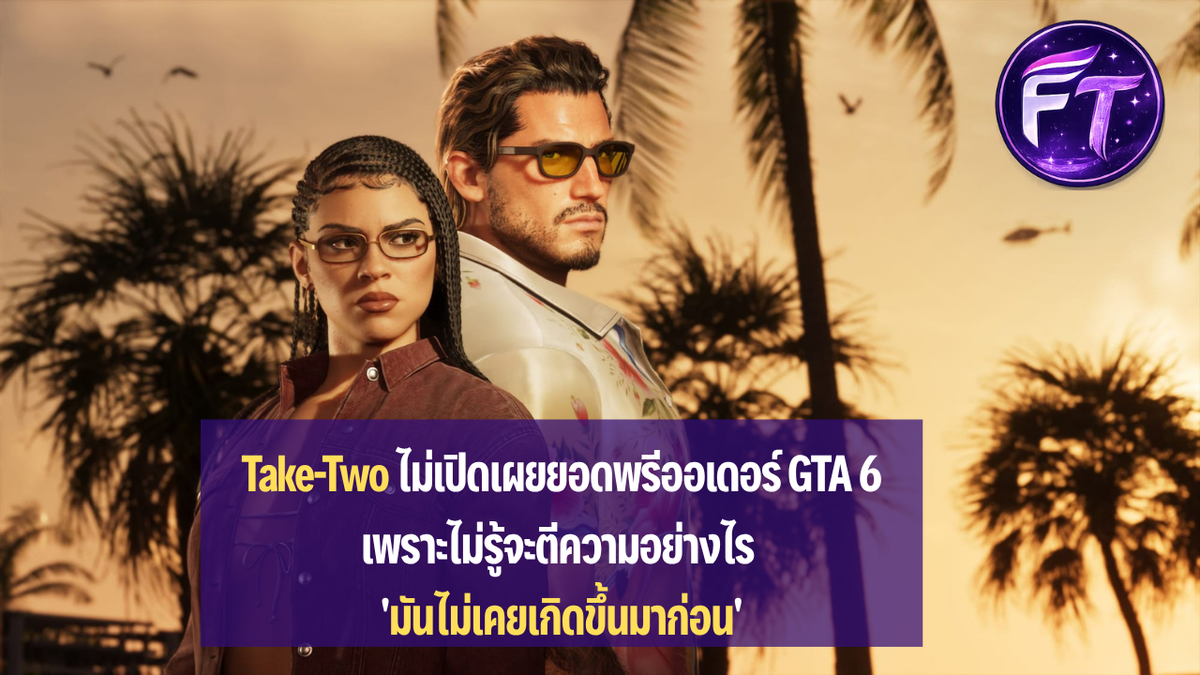Take-Two ไม่เปิดเผยยอดพรีออเดอร์ GTA 6 เพราะไม่รู้จะตีความอย่างไร 'มันไม่เคยเกิดขึ้นมาก่อน'