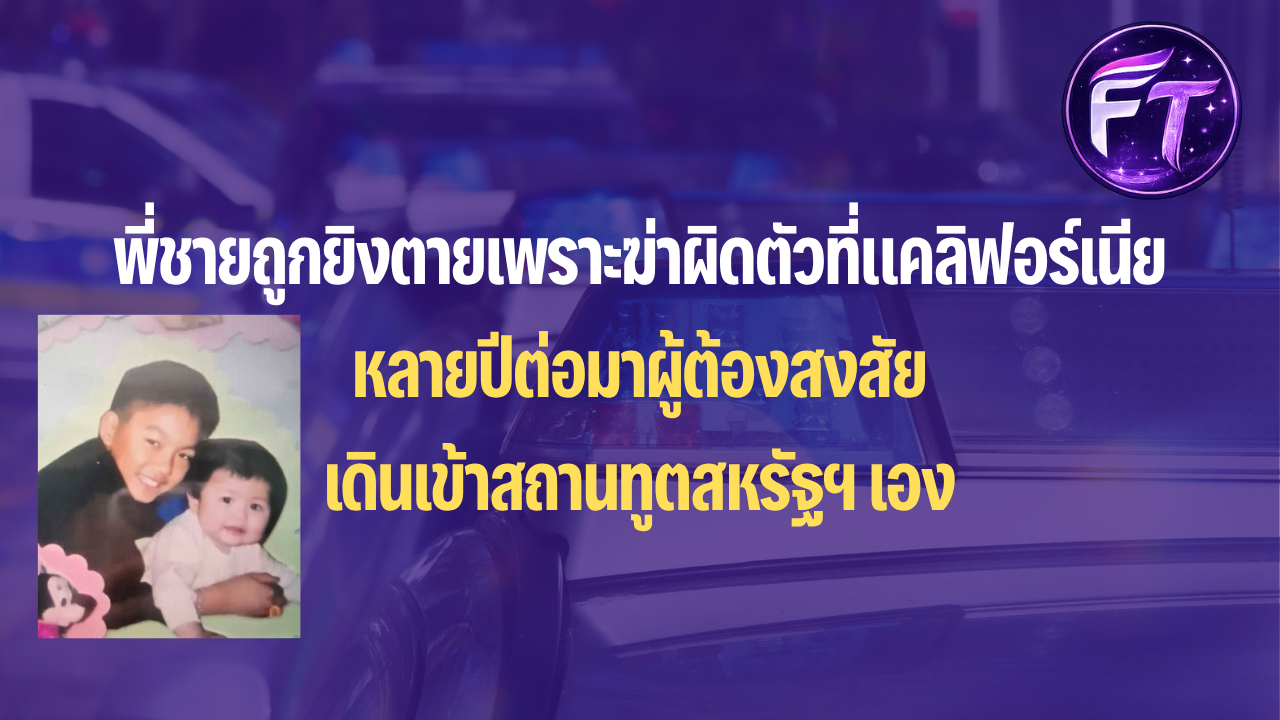 พี่ชายถูกยิงตายเพราะฆ่าผิดตัวที่แคลิฟอร์เนีย หลายปีต่อมาผู้ต้องสงสัยเดินเข้าสถานทูตสหรัฐฯ เอง