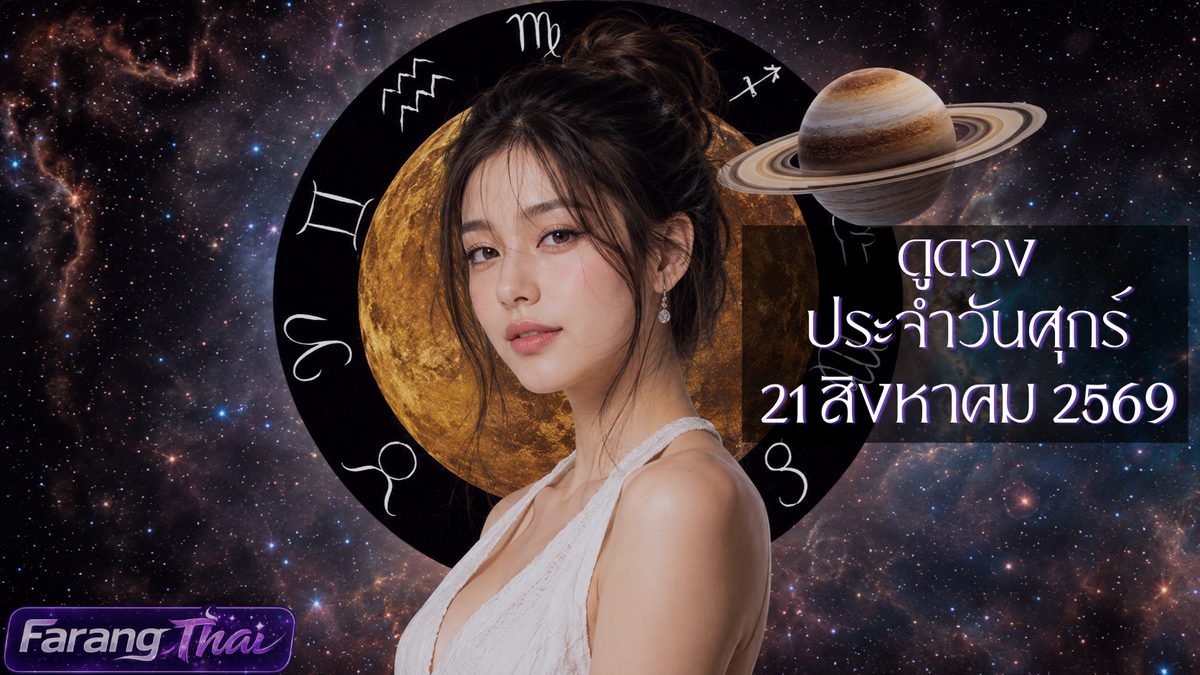 ดวงรายวันศุกร์ที่ 21 สิงหาคม 2026 ครบทุกมุม การเงิน ความรัก โชคลาภ และไพ่ทาโรต์