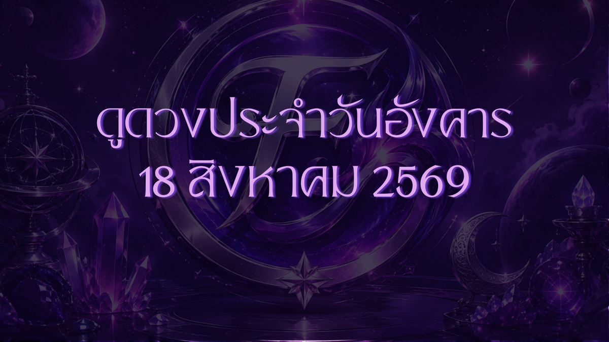 รวมดวงประจำวัน 17-18 สิงหาคม 2026: เช็กดวงทุกราศีและนักษัตรจีนแบบจัดเต็ม