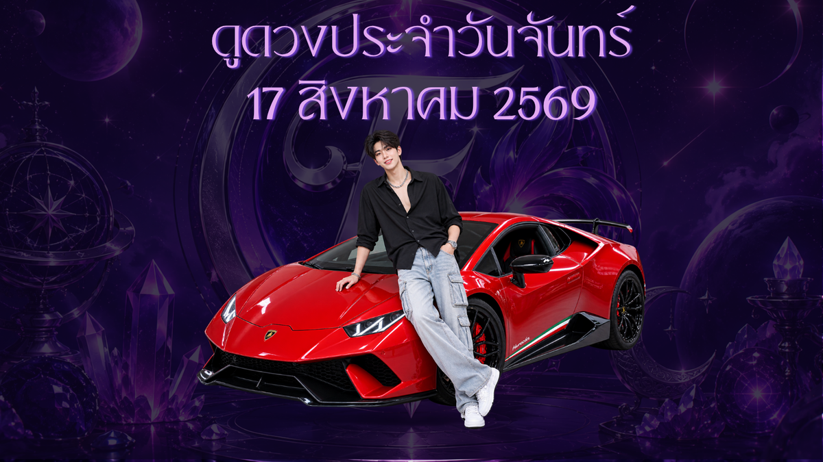 รวมดวงราศีวันจันทร์ที่ 17 สิงหาคม 2026