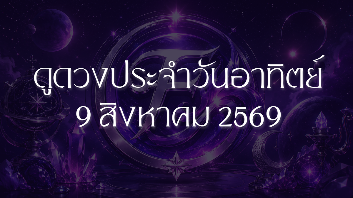 รวมดวงประจำวันอาทิตย์ที่ 9 สิงหาคม 2026 ดาวพุธย้ายเข้าราศีสิงห์ เปิดพลังความมั่นใจให้ทุกด้านของชีวิต