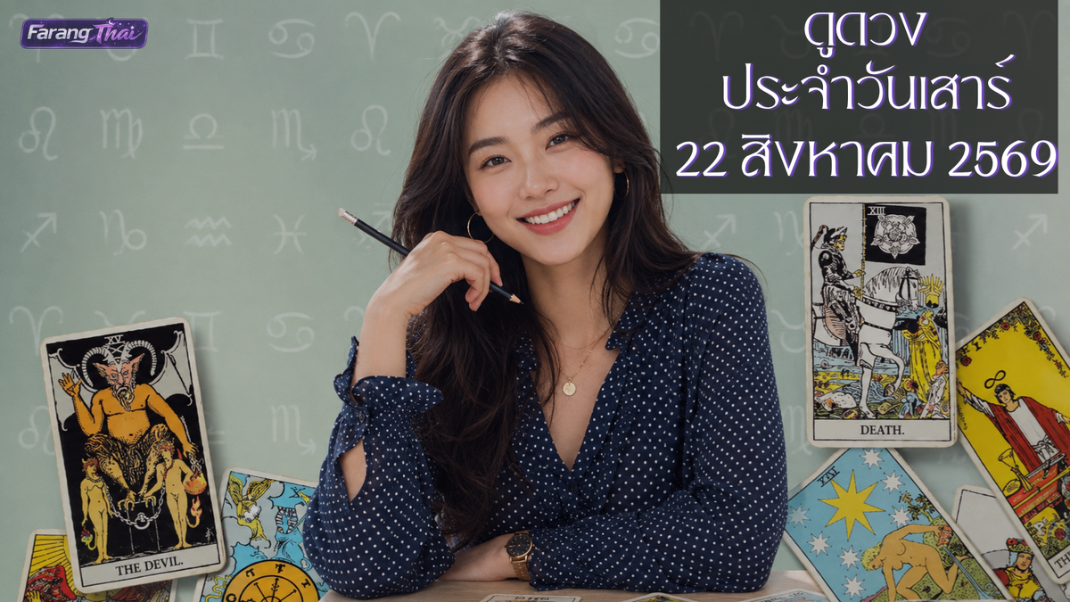 รวมดวงประจำวันจันทร์ที่ 24 สิงหาคม 2026 ครบทุกมุม ไพ่ทาโรต์ โชคลาภ ความสุข และดวงทั้งสัปดาห์