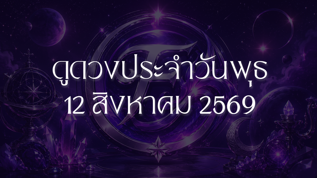 รวมดวงราศีประจำวันที่ 12 สิงหาคม 2026: สุริยุปราคาราศีสิงห์