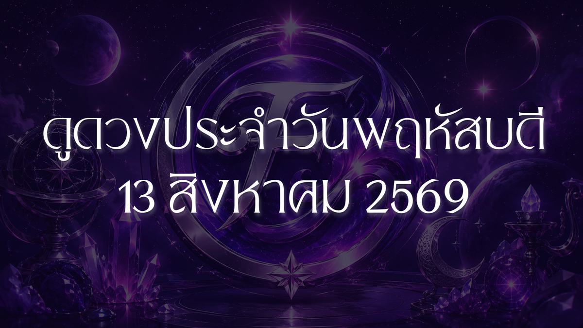 รวมดวงราศีประจำวันพฤหัสบดีที่ 13 สิงหาคม 2026