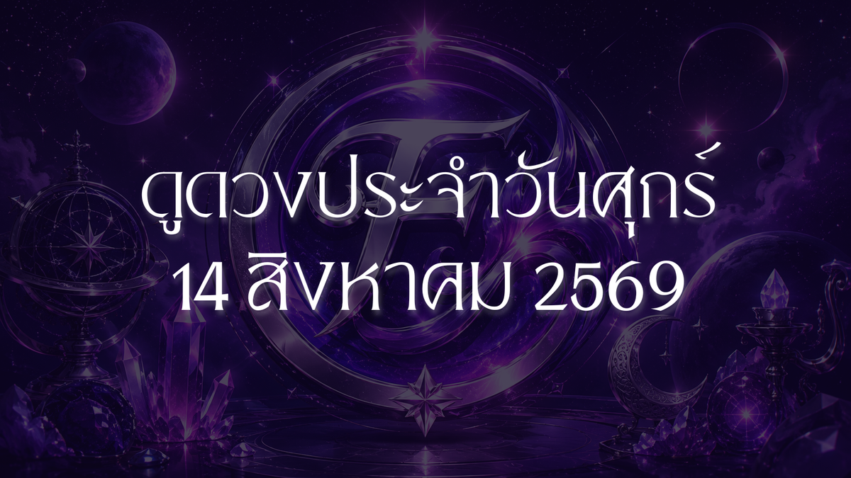 คู่มือดวงฉบับสมบูรณ์ วันศุกร์ที่ 14 สิงหาคม 2026