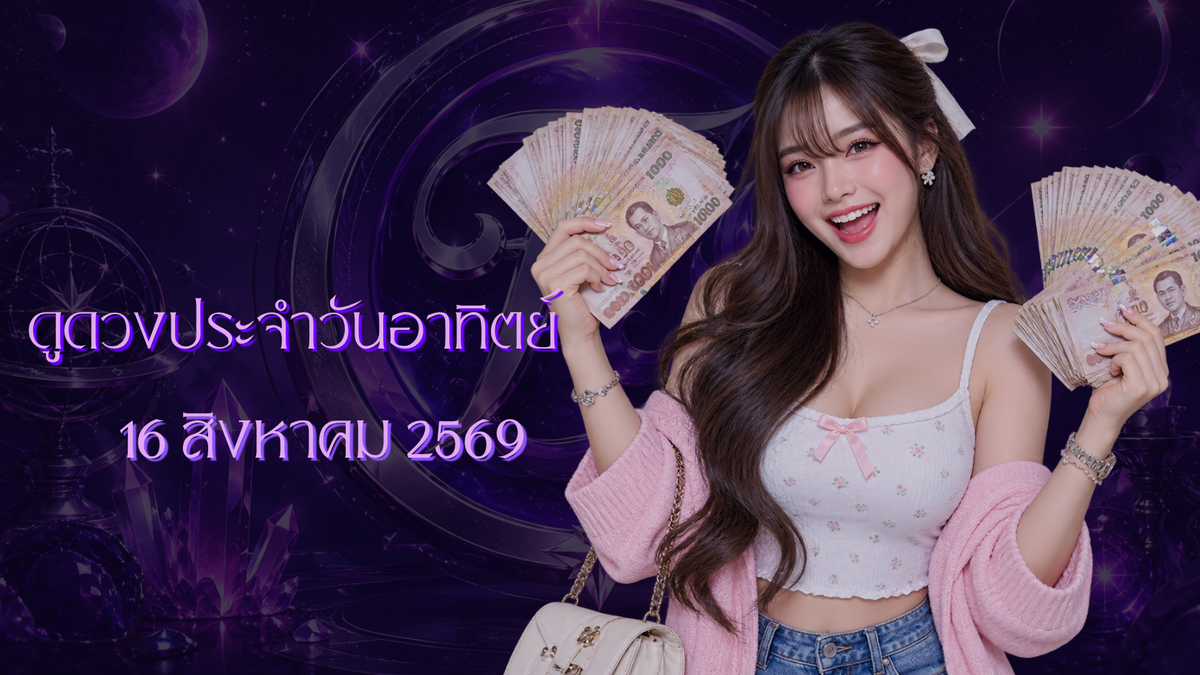 ดวงรายวันวันอาทิตย์ที่ 16 สิงหาคม 2569: ดาวพฤหัสบดีหนุนโชค ดาวศุกร์เดินหน้าปลุกความรัก