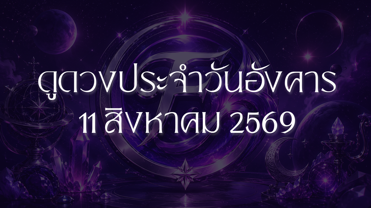 รวมดวงราศีวันอังคารที่ 11 สิงหาคม 2026: ความรัก โชคลาภ และความสำเร็จของทุกราศี