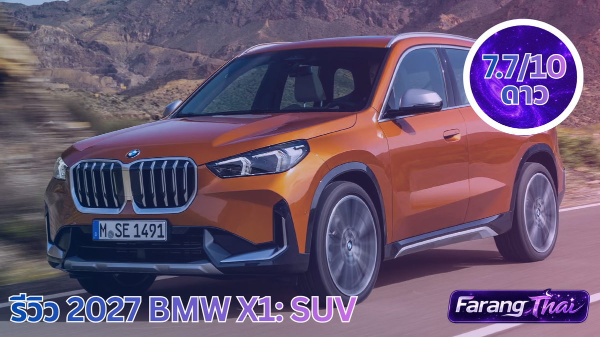 รีวิว 2027 BMW X1: SUV หรูขนาดกะทัดรัดที่ขับสนุกกว่าที่คิด