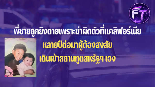 พี่ชายถูกยิงตายเพราะฆ่าผิดตัวที่แคลิฟอร์เนีย หลายปีต่อมาผู้ต้องสงสัยเดินเข้าสถานทูตสหรัฐฯ เอง