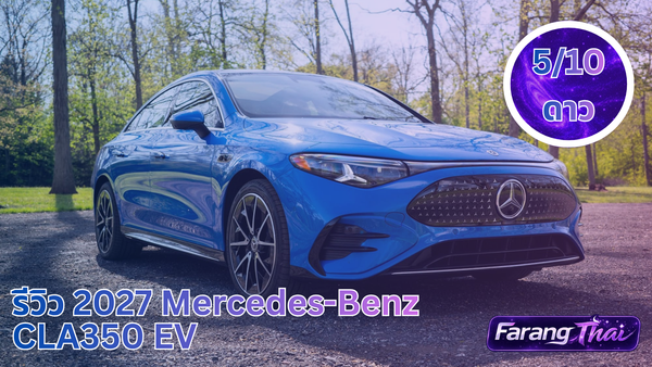 รีวิว 2027 Mercedes-Benz CLA350 EV ดีในเรื่องยาก พลาดในเรื่องง่าย