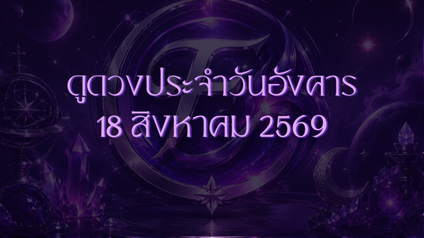 รวมดวงประจำวัน 17-18 สิงหาคม 2026: เช็กดวงทุกราศีและนักษัตรจีนแบบจัดเต็ม