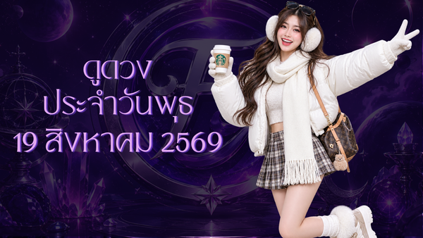 รวมดวงราศีประจำวันพุธที่ 19 สิงหาคม 2026: จักรวาลเข้าข้างใครบ้าง