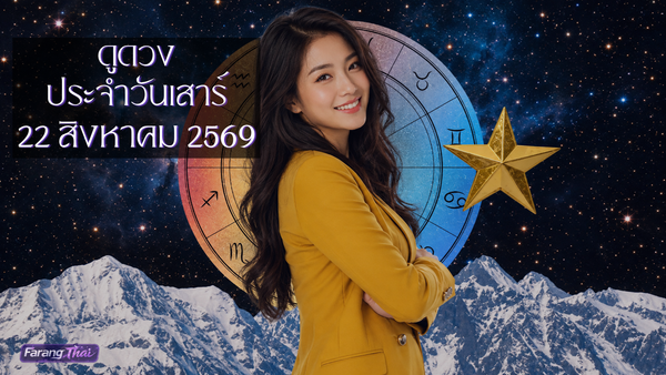 ดูดวงในวันเสาร์ที่ 22 สิงหาคม 2026