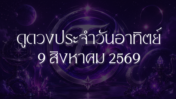 รวมดวงประจำวันอาทิตย์ที่ 9 สิงหาคม 2026 ดาวพุธย้ายเข้าราศีสิงห์ เปิดพลังความมั่นใจให้ทุกด้านของชีวิต