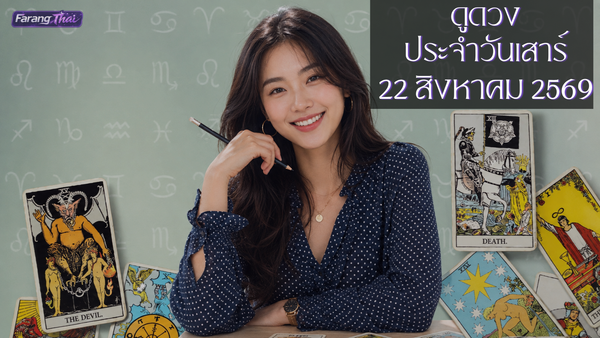 รวมดวงประจำวันจันทร์ที่ 24 สิงหาคม 2026 ครบทุกมุม ไพ่ทาโรต์ โชคลาภ ความสุข และดวงทั้งสัปดาห์
