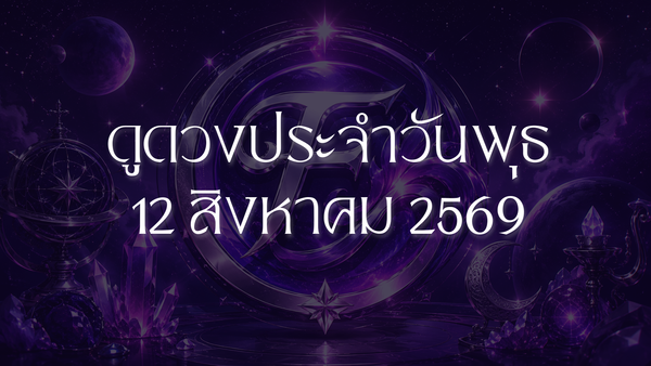 รวมดวงราศีประจำวันที่ 12 สิงหาคม 2026: สุริยุปราคาราศีสิงห์