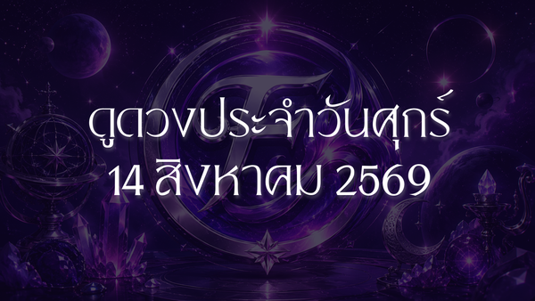 คู่มือดวงฉบับสมบูรณ์ วันศุกร์ที่ 14 สิงหาคม 2026