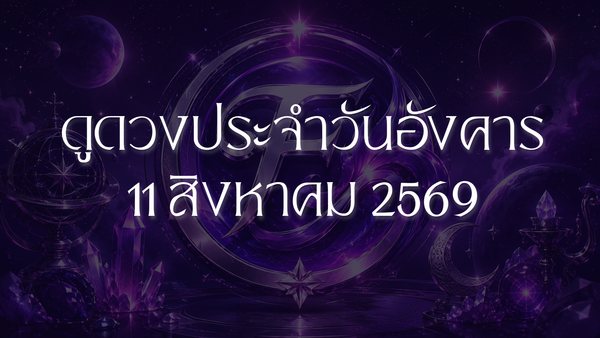 รวมดวงราศีวันอังคารที่ 11 สิงหาคม 2026: ความรัก โชคลาภ และความสำเร็จของทุกราศี
