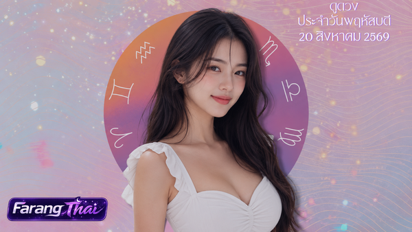 รวมบทความดวงและโหราศาสตร์ประจำวันพฤหัสบดีที่ 20 สิงหาคม 2026