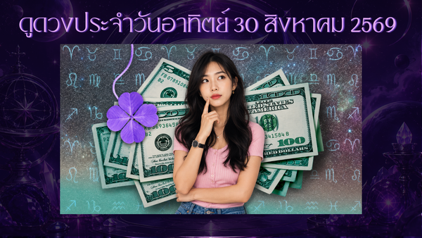 ดวงรายวัน 12 ราศี วันอาทิตย์ที่ 30 สิงหาคม 2026: ใครเจอโชคลาภ ความมั่งคั่ง และจุดเปลี่ยนครั้งใหญ่