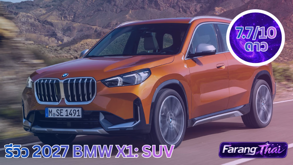 รีวิว 2027 BMW X1: SUV หรูขนาดกะทัดรัดที่ขับสนุกกว่าที่คิด
