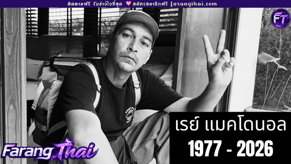 เปิดสาเหตุการเสียชีวิตของ เรย์ แมคโดนัลด์ หลอดเลือดหัวใจตีบสามเส้น