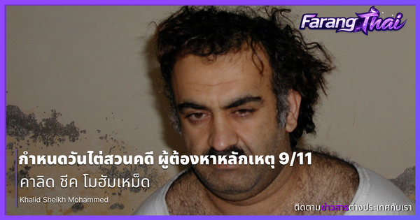 กำหนดวันไต่สวนคดี คาลิด ชีค โมฮัมเหม็ด ผู้ต้องหาหลักเหตุ 9/11