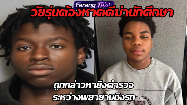 วัยรุ่นต้องหาคดีฆ่านักศึกษา Penn State ถูกกล่าวหายิงตร.ระหว่างพยายามชิงรถ