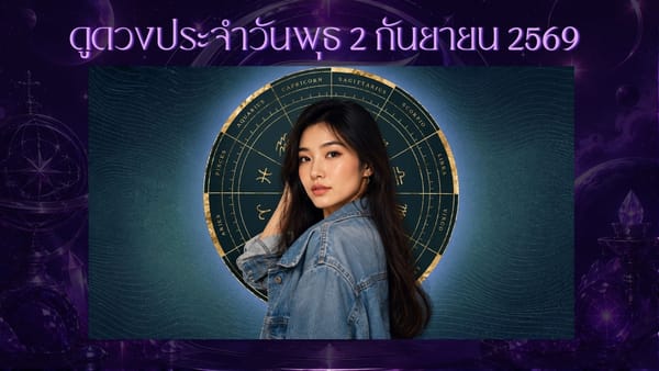รวมดวงราศีเด่นประจำวันที่ 1-2 กันยายน 2026